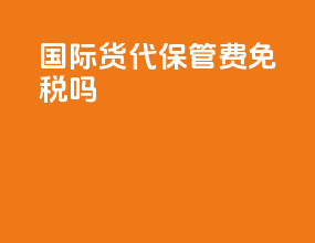 国际货代报关费免税吗