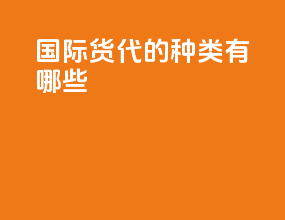 国际货代的种类有哪些