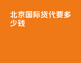 北京国际货代要多少钱