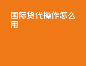 国际货代操作怎么样