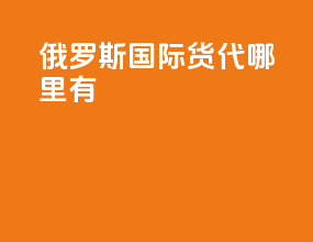 俄罗斯国际货代哪里有