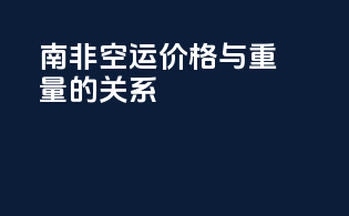 南非空运价格与重量的关系