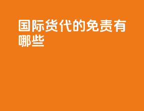 国际货代的免责有哪些
