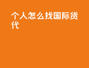 个人怎么找国际货代