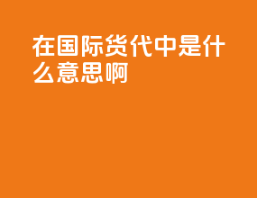 wrs在国际货代中是什么意思啊