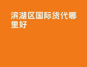 滨湖区国际货代哪里好