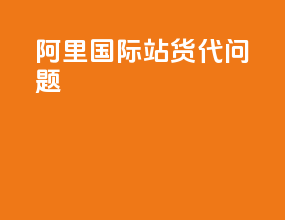 阿里国际站货代问题