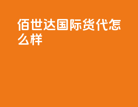 佰世达国际货代怎么样