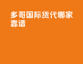 多哥国际货代哪家靠谱