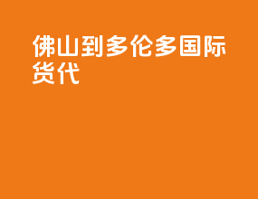佛山到多伦多国际货代