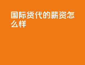 国际货代的薪资怎么样