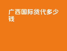 广西国际货代多少钱
