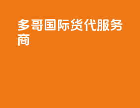 多哥国际货代服务商