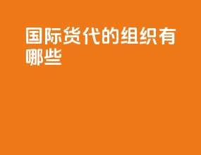 国际货代的组织有哪些