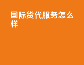 国际货代服务怎么样