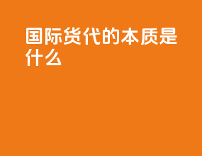 国际货代的本质是什么