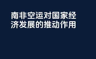 南非空运对国家经济发展的推动作用