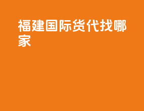 福建国际货代找哪家
