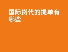 国际货代的提单有哪些