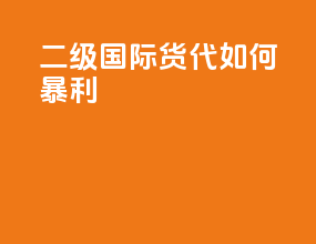 二级国际货代如何暴利