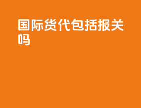 国际货代包括报关吗