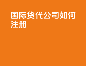 国际货代公司如何注册