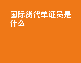 国际货代单证员是什么