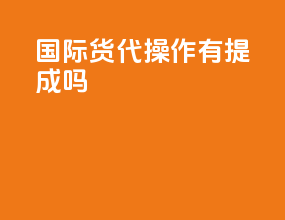 国际货代操作有提成吗