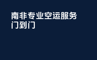 南非专业空运服务，门到门