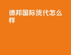 德邦国际货代怎么样
