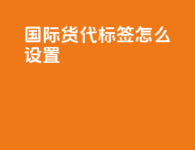 国际货代标签怎么设置