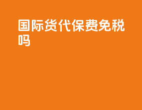 国际货代保费免税吗