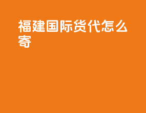 福建国际货代怎么寄