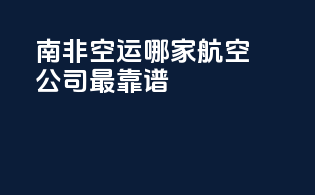 南非空运哪家航空公司最靠谱？