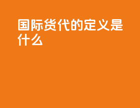 国际货代的定义是什么