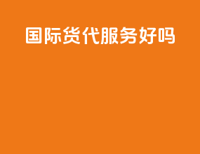 国际货代服务好吗