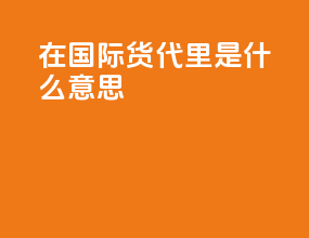for在国际货代里是什么意思