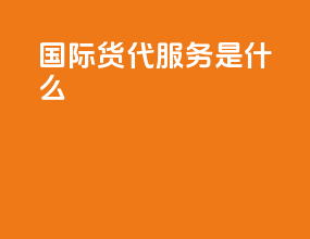国际货代服务是什么