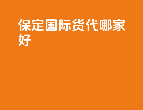 保定国际货代哪家好