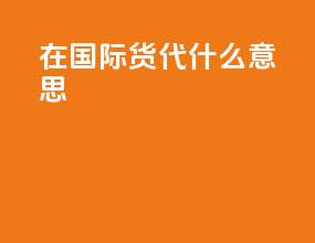 vessed在国际货代什么意思