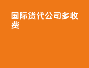 国际货代公司多收费