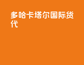 多哈卡塔尔国际货代