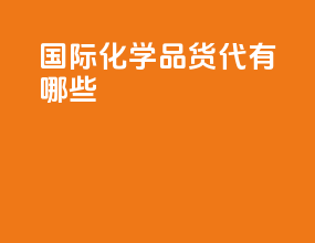 国际化学品货代有哪些