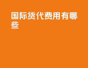 国际货代费用有哪些