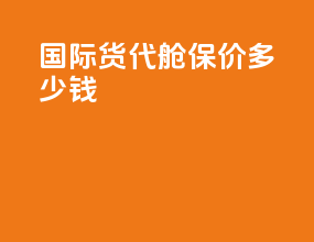 国际货代舱保价多少钱
