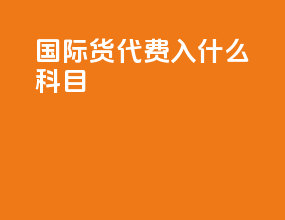 国际货代费入什么科目