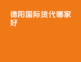 德阳国际货代哪家好