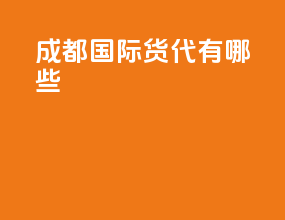 成都国际货代有哪些
