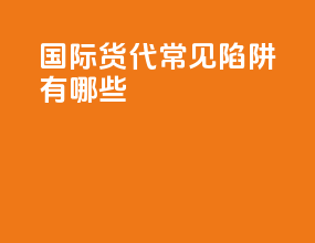 国际货代常见陷阱有哪些