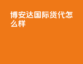 博安达国际货代怎么样